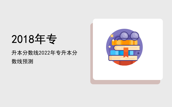 2018年专升本分数线(台州学院2018年专升本分数线)