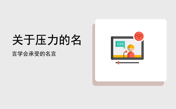 关于压力的名言(关于压力的名言警句)