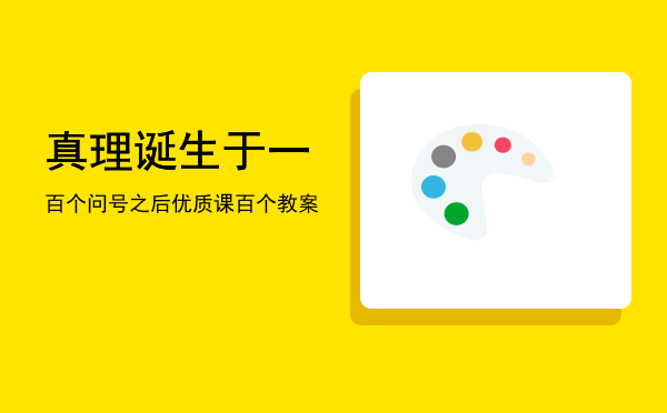 真理诞生于一百个问号之后(真理诞生于一百个问号之后是什么文)