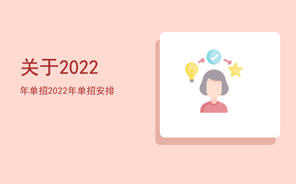 关于2022年单招(关于2022年单招考试准考证打印)