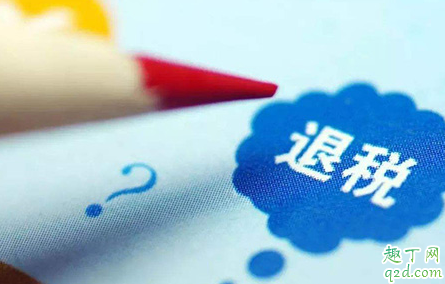 退税0元什么意思(退税显示0元是什么意思)