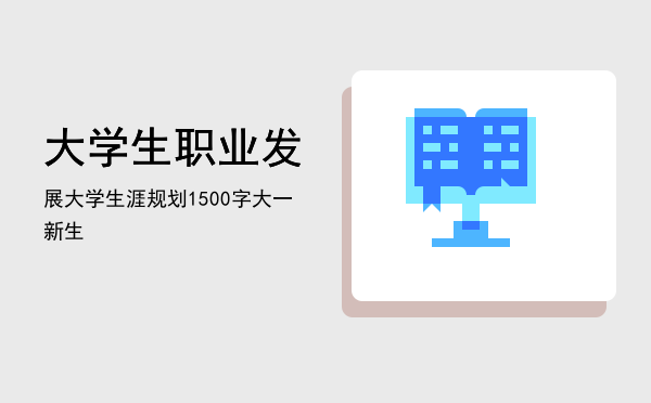 大学生职业发展(大学生职业发展与就业指导论文)