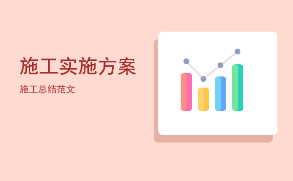 施工实施方案(安全施工实施方案)