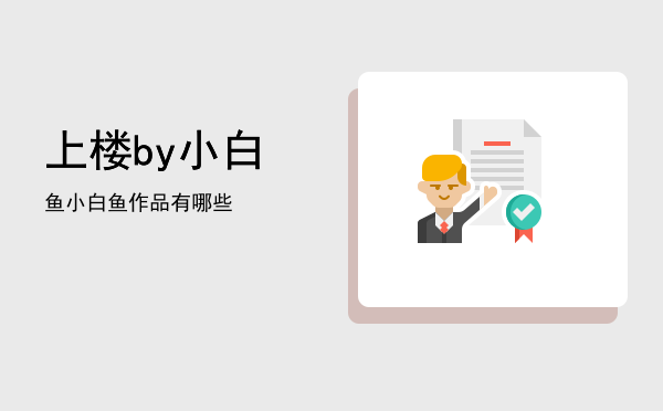 上楼by小白鱼