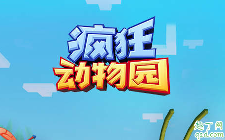 疯狂动物园兑换码怎么领取(疯狂动物园最新兑换码领取)