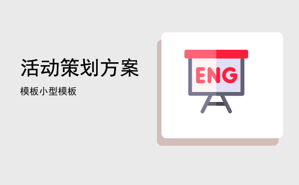 活动策划方案模板(大学活动策划方案模板)