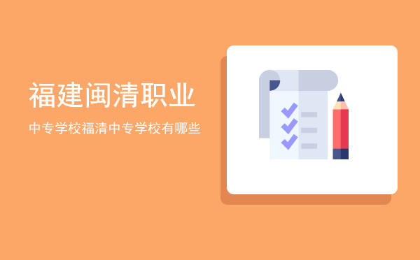福建闽清职业中专学校(福建闽清职业中专学校图片)