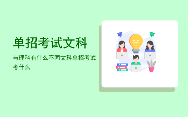 单招考试文科与理科有什么不同(单招和文理科有关系吗)