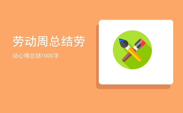 劳动周总结(劳动周总结2000字)