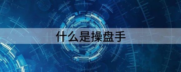 什么是操盘手(什么是操盘手均线)