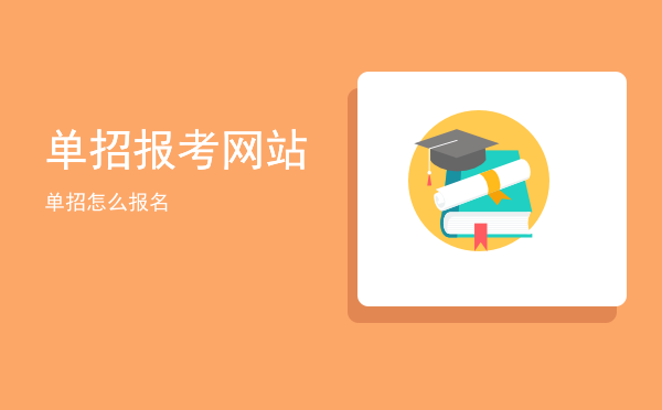 单招报考网站(单招报考网官方)