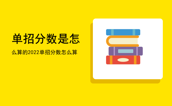 单招分数是怎么算的(单招分数是怎么算的体育)