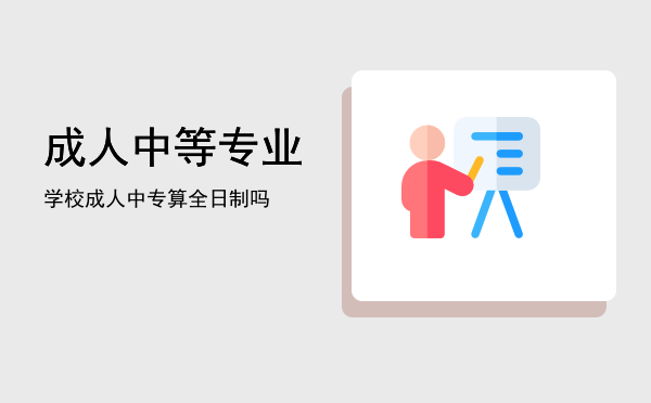 成人中等专业学校(甘肃省工商企业成人中等专业学校)