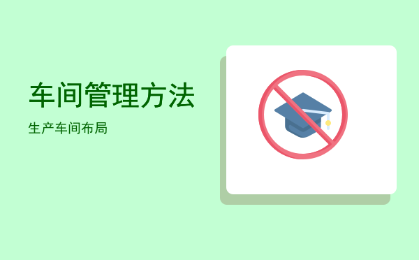 车间管理方法(车间管理方法改善)