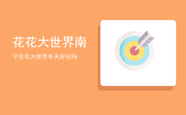 花花大世界(花花大世界图片)
