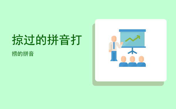 掠过的拼音