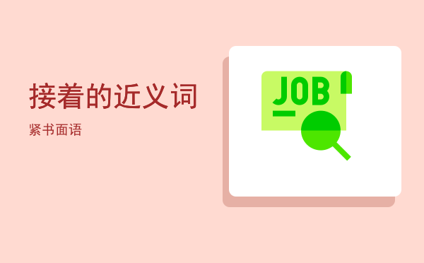 接着的近义词(接着的近义词是不是继续)