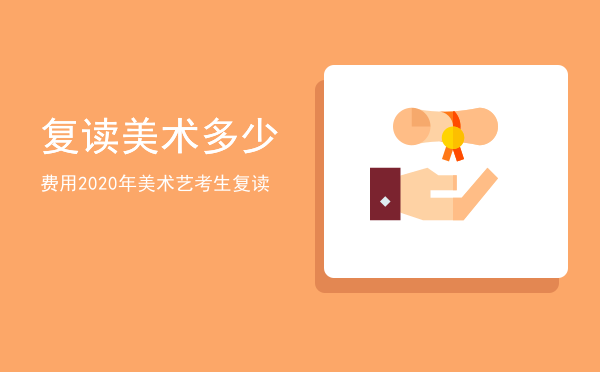 复读美术多少费用(高三美术生复读 要花多少钱)