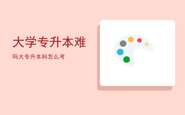 大学专升本难吗(中国传媒大学专升本难吗)