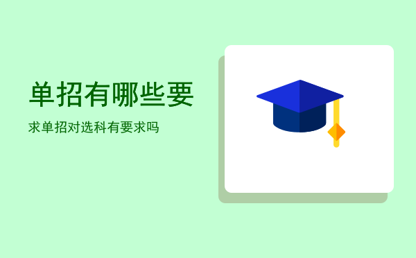 单招有哪些要求(单招需要是什么?条件)