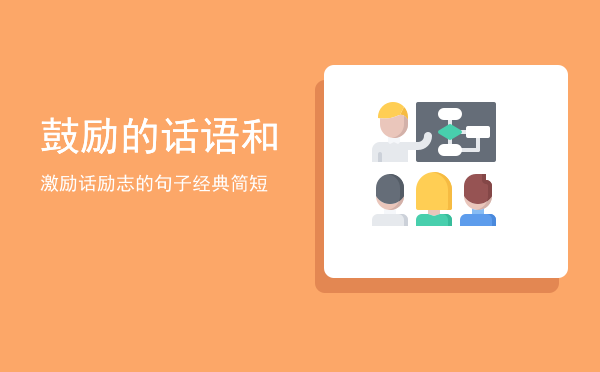 鼓励的话语和激励话(对病人鼓励的话语和激励话)
