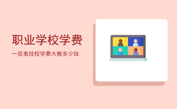 职业学校学费一览表(职业技术学校的学费)