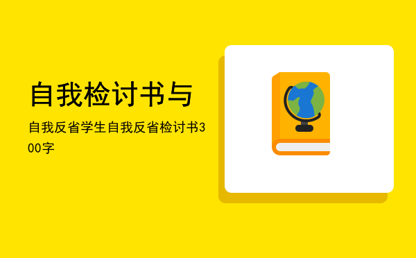 自我检讨书与自我反省(自我检讨书与自我反省3000字)