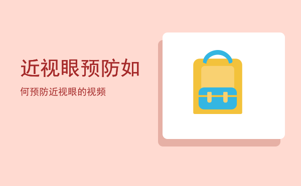 近视眼预防(近视眼预防控制措施包括)