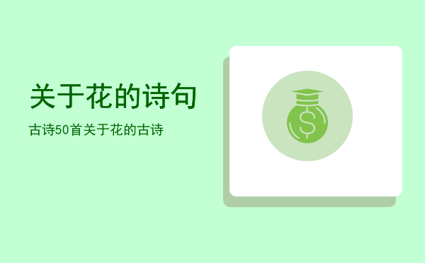 关于花的诗句古诗(关于桃花的诗句古诗)