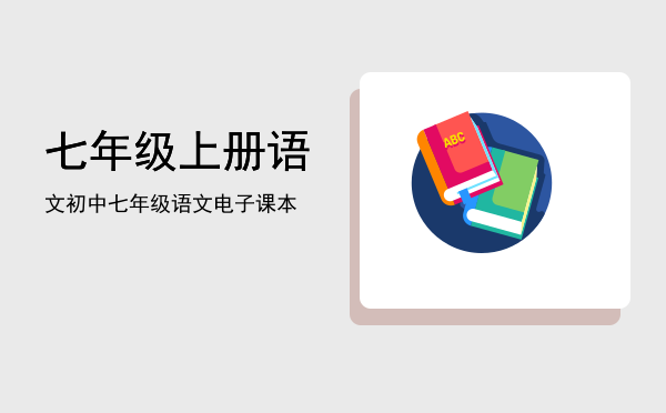 七年级上册语文(七年级上册语文文言文)