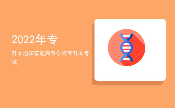 2022年专升本通知(2020年专升本通知)