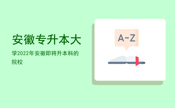 安徽专升本大学(安徽专升本大学语文)
