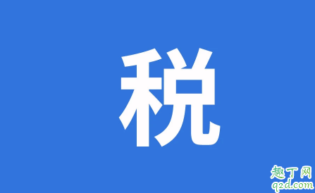 退税0元什么意思(退税显示0元是什么意思)