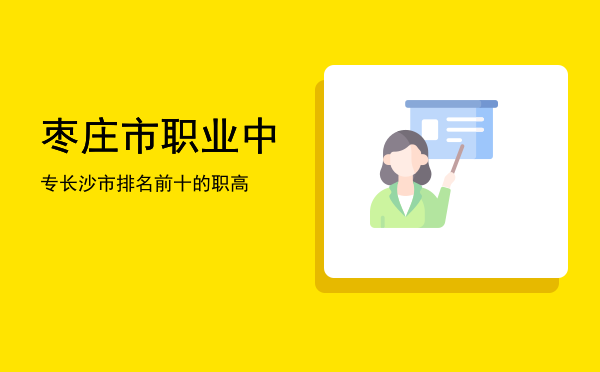 枣庄市职业中专(枣庄市职业中专招聘)