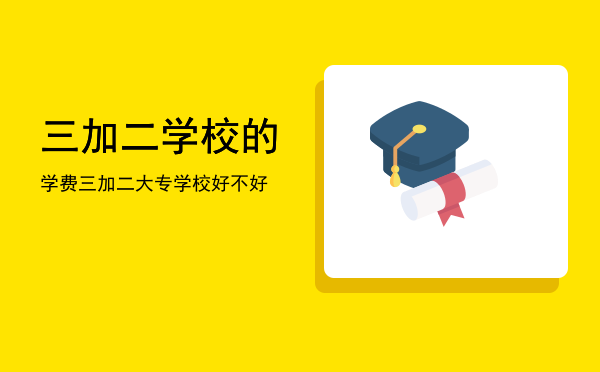 三加二学校的学费(三加二学费怎么收取)