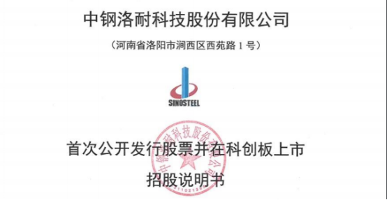 688119中钢洛耐什么时候上市