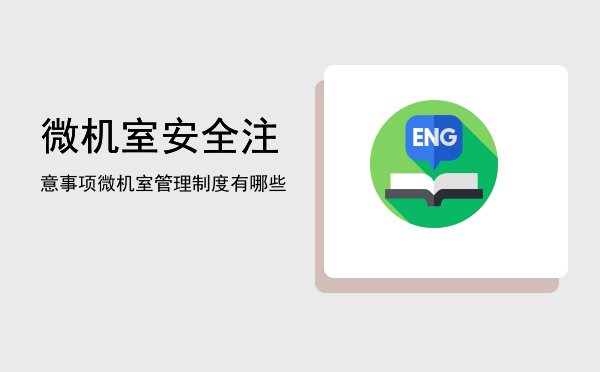 微机室安全注意事项(微机室安全管理制度)