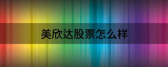 美欣达股票怎么样(美欣达股份)