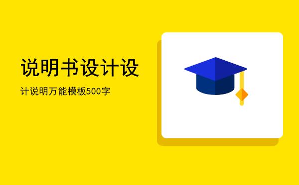 说明书设计(设计说明书)