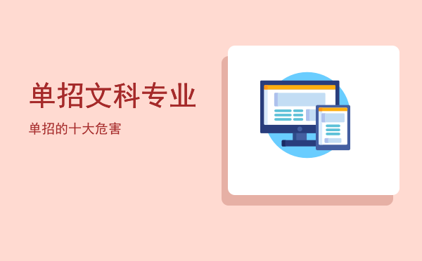 单招文科专业(单招文科生专业)