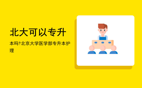 北大可以专升本吗?(专升本考北大怎么样)