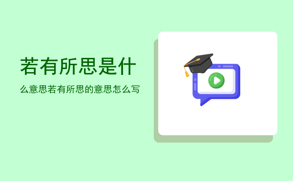 若有所思是什么意思(若有所思是什么意思解释一下)