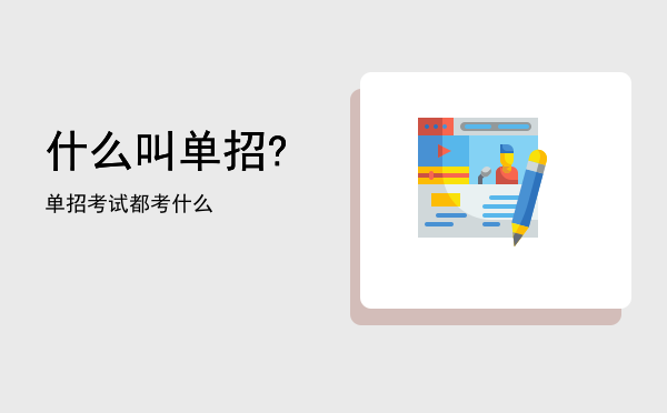 什么叫单招?(什么叫单招录取)