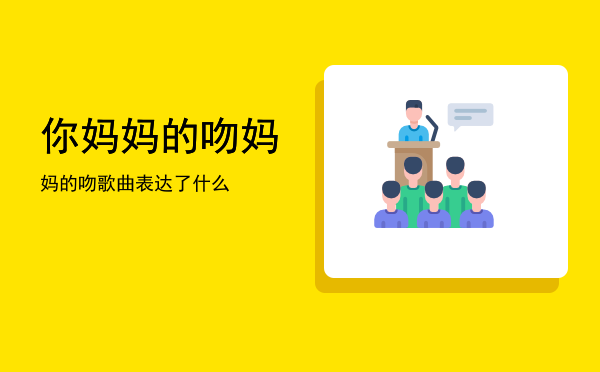 你妈妈的吻(她妈妈的吻)