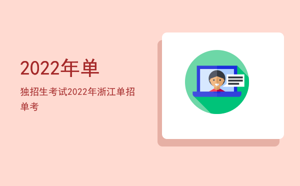 2022年单独招生考试(2022年单独招生考试报名入口)