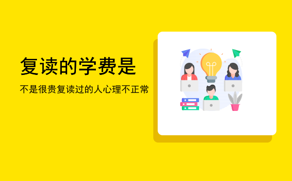 复读的学费是不是很贵(复读费贵吗)