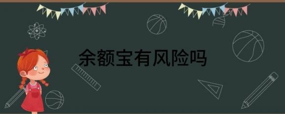 余额宝有风险吗(余额宝有风险吗钱会被盗吗)
