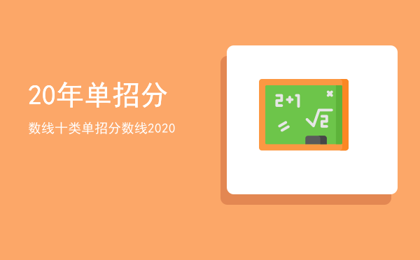 20年单招分数线(吉林司法警官学院2020年单招分数线)