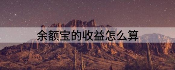 余额宝的收益怎么算 