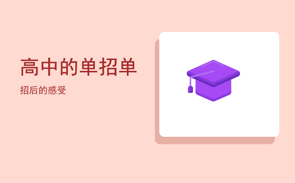 高中的单招(高中的单招和技校单招有区别吗?)